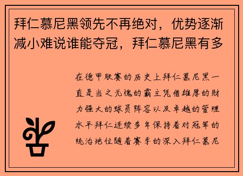 拜仁慕尼黑领先不再绝对，优势逐渐减小难说谁能夺冠，拜仁慕尼黑有多厉害