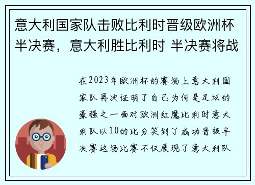 意大利国家队击败比利时晋级欧洲杯半决赛，意大利胜比利时 半决赛将战西班牙