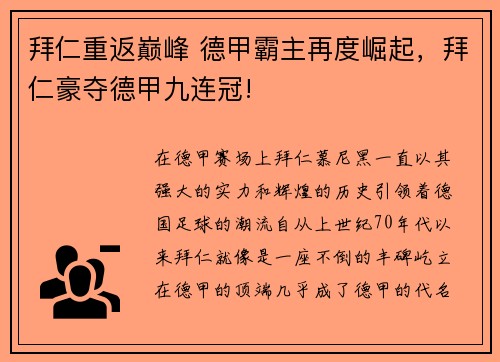 拜仁重返巅峰 德甲霸主再度崛起，拜仁豪夺德甲九连冠!