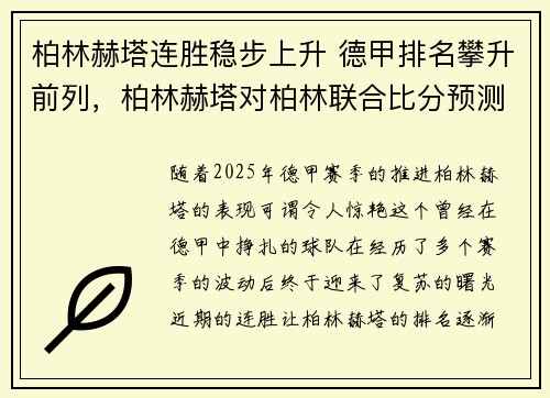柏林赫塔连胜稳步上升 德甲排名攀升前列，柏林赫塔对柏林联合比分预测