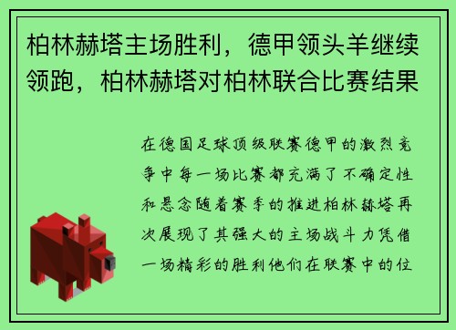 柏林赫塔主场胜利，德甲领头羊继续领跑，柏林赫塔对柏林联合比赛结果