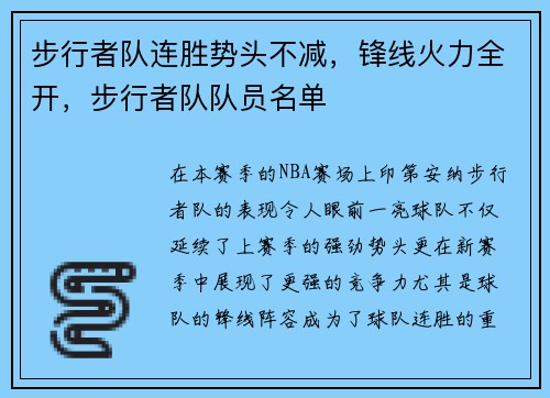 步行者队连胜势头不减，锋线火力全开，步行者队队员名单