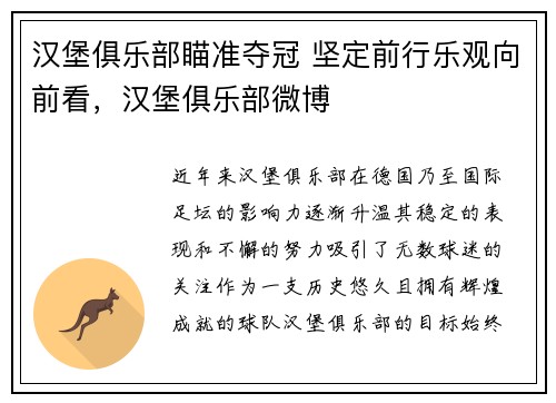 汉堡俱乐部瞄准夺冠 坚定前行乐观向前看，汉堡俱乐部微博