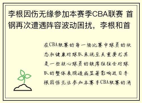 李根因伤无缘参加本赛季CBA联赛 首钢再次遭遇阵容波动困扰，李根和首钢