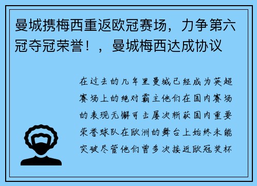 曼城携梅西重返欧冠赛场，力争第六冠夺冠荣誉！，曼城梅西达成协议