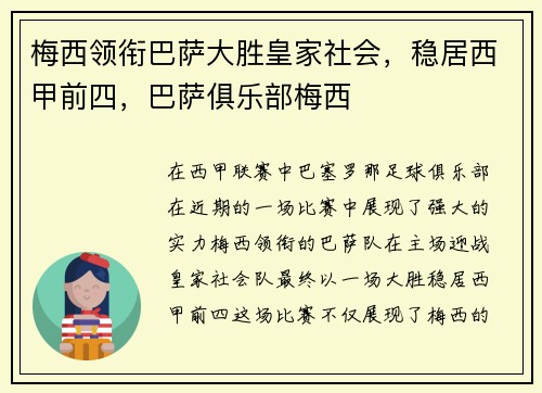 梅西领衔巴萨大胜皇家社会，稳居西甲前四，巴萨俱乐部梅西