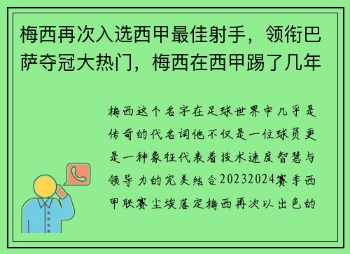 梅西再次入选西甲最佳射手，领衔巴萨夺冠大热门，梅西在西甲踢了几年