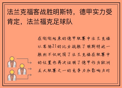 法兰克福客战胜明斯特，德甲实力受肯定，法兰福克足球队