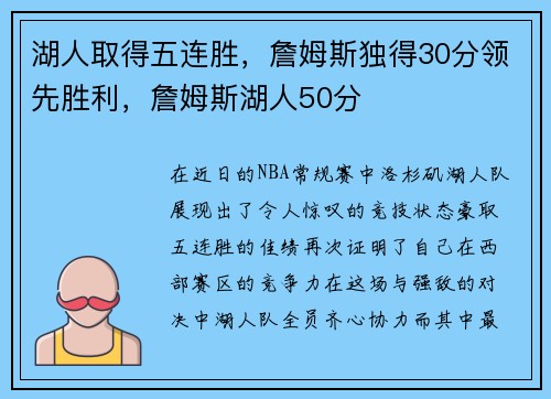 湖人取得五连胜，詹姆斯独得30分领先胜利，詹姆斯湖人50分