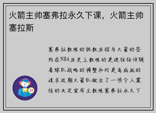 火箭主帅塞弗拉永久下课，火箭主帅塞拉斯