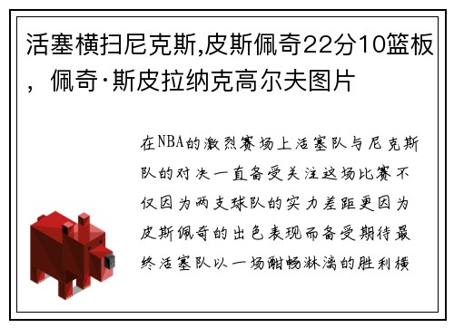 活塞横扫尼克斯,皮斯佩奇22分10篮板，佩奇·斯皮拉纳克高尔夫图片