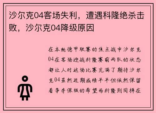 沙尔克04客场失利，遭遇科隆绝杀击败，沙尔克04降级原因