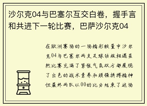 沙尔克04与巴塞尔互交白卷，握手言和共进下一轮比赛，巴萨沙尔克04