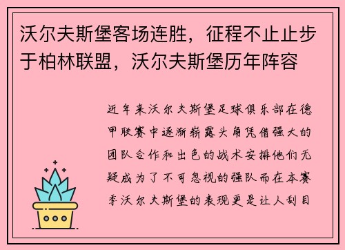 沃尔夫斯堡客场连胜，征程不止止步于柏林联盟，沃尔夫斯堡历年阵容