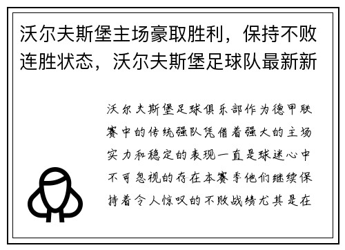 沃尔夫斯堡主场豪取胜利，保持不败连胜状态，沃尔夫斯堡足球队最新新闻