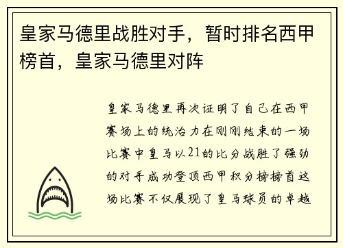 皇家马德里战胜对手，暂时排名西甲榜首，皇家马德里对阵