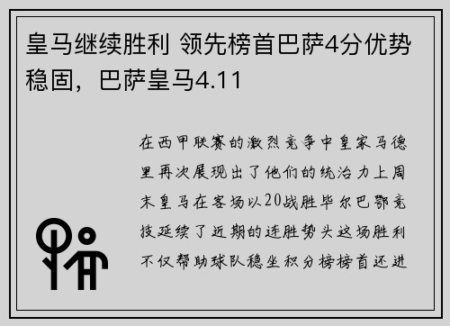 皇马继续胜利 领先榜首巴萨4分优势稳固，巴萨皇马4.11