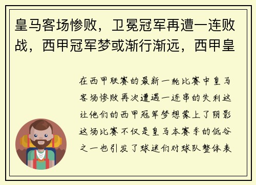 皇马客场惨败，卫冕冠军再遭一连败战，西甲冠军梦或渐行渐远，西甲皇马vs
