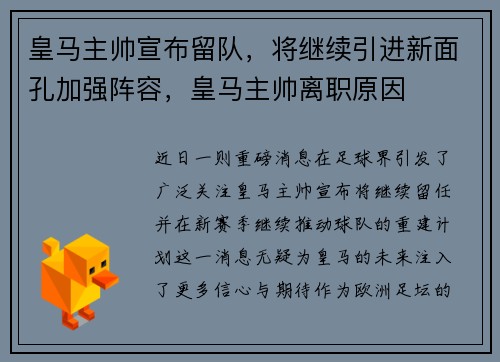 皇马主帅宣布留队，将继续引进新面孔加强阵容，皇马主帅离职原因