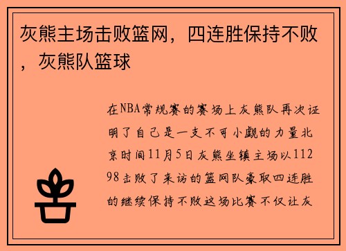 灰熊主场击败篮网，四连胜保持不败，灰熊队篮球