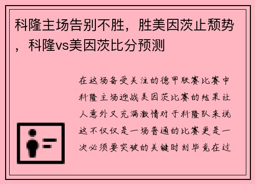 科隆主场告别不胜，胜美因茨止颓势，科隆vs美因茨比分预测