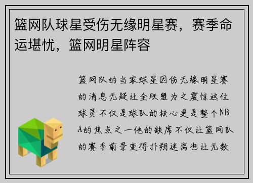 篮网队球星受伤无缘明星赛，赛季命运堪忧，篮网明星阵容