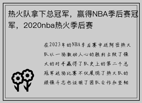 热火队拿下总冠军，赢得NBA季后赛冠军，2020nba热火季后赛