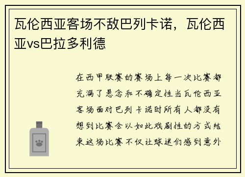 瓦伦西亚客场不敌巴列卡诺，瓦伦西亚vs巴拉多利德