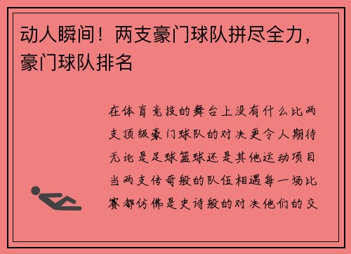 动人瞬间！两支豪门球队拼尽全力，豪门球队排名