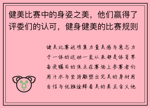 健美比赛中的身姿之美，他们赢得了评委们的认可，健身健美的比赛规则