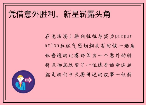 凭借意外胜利，新星崭露头角