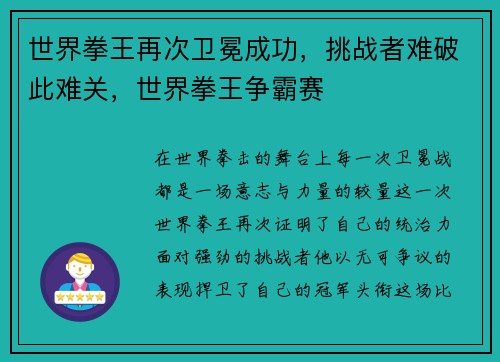 世界拳王再次卫冕成功，挑战者难破此难关，世界拳王争霸赛