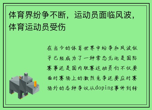 体育界纷争不断，运动员面临风波，体育运动员受伤
