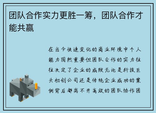 团队合作实力更胜一筹，团队合作才能共赢