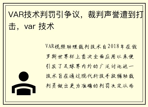 VAR技术判罚引争议，裁判声誉遭到打击，var 技术