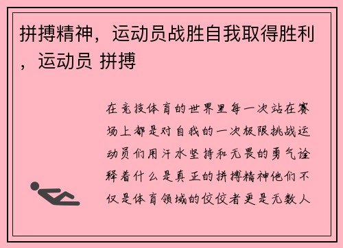 拼搏精神，运动员战胜自我取得胜利，运动员 拼搏