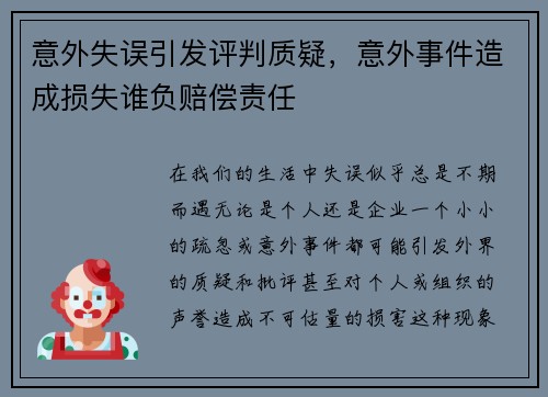 意外失误引发评判质疑，意外事件造成损失谁负赔偿责任
