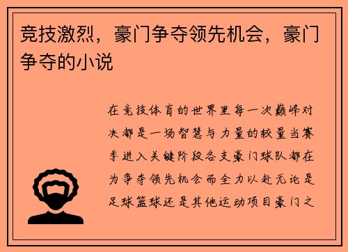 竞技激烈，豪门争夺领先机会，豪门争夺的小说