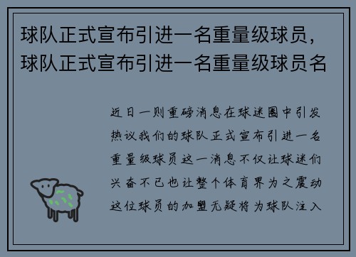 球队正式宣布引进一名重量级球员，球队正式宣布引进一名重量级球员名单