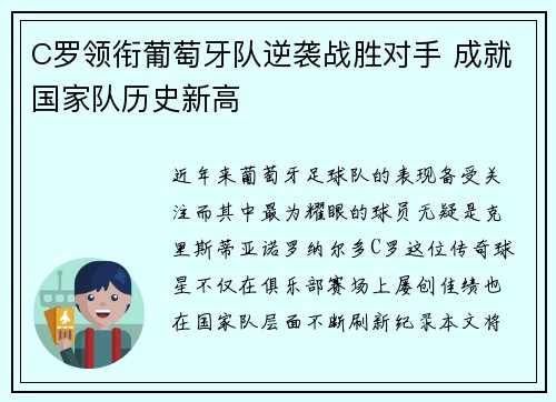 C罗领衔葡萄牙队逆袭战胜对手 成就国家队历史新高