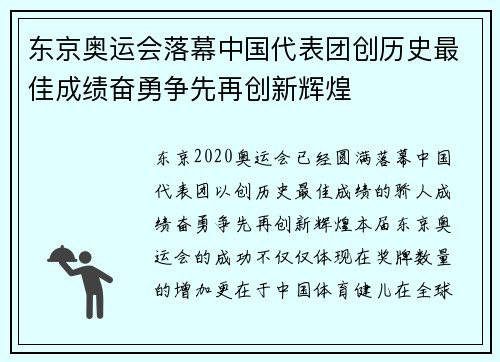 东京奥运会落幕中国代表团创历史最佳成绩奋勇争先再创新辉煌
