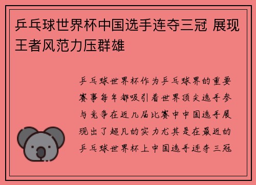乒乓球世界杯中国选手连夺三冠 展现王者风范力压群雄