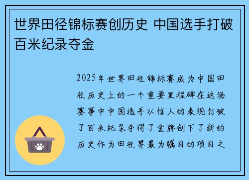 世界田径锦标赛创历史 中国选手打破百米纪录夺金
