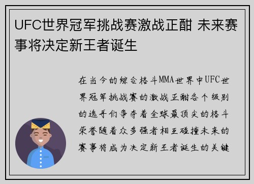 UFC世界冠军挑战赛激战正酣 未来赛事将决定新王者诞生
