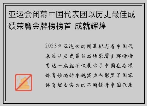亚运会闭幕中国代表团以历史最佳成绩荣膺金牌榜榜首 成就辉煌