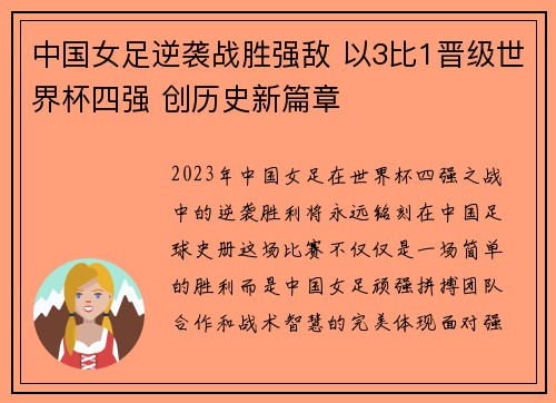中国女足逆袭战胜强敌 以3比1晋级世界杯四强 创历史新篇章