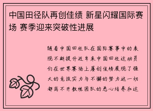 中国田径队再创佳绩 新星闪耀国际赛场 赛季迎来突破性进展