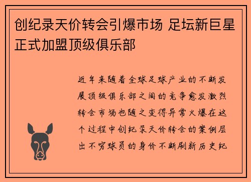 创纪录天价转会引爆市场 足坛新巨星正式加盟顶级俱乐部