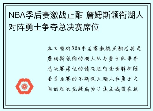 NBA季后赛激战正酣 詹姆斯领衔湖人对阵勇士争夺总决赛席位