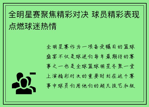 全明星赛聚焦精彩对决 球员精彩表现点燃球迷热情